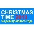 Мы на выставке Christmas Time/100 Дней до Нового года 2013