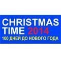 Мы на выставке Christmas Time/100 Дней до Нового года 2014